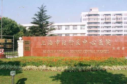 上海闵行区中心医院美容整形科
