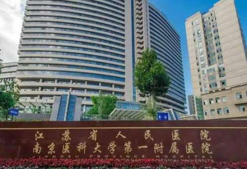南京医科大学第一附属医院整形科