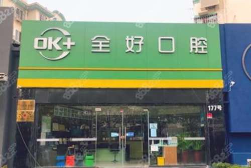 青岛全好口腔医院