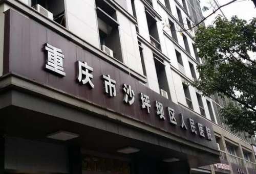 重庆市沙坪坝区人民医院口腔科