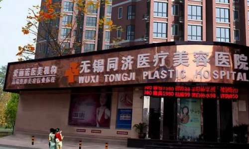 无锡同济整形美容医院