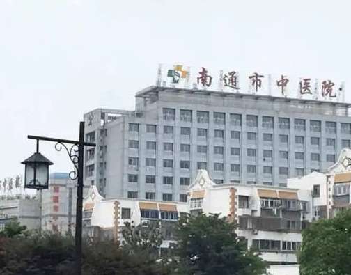 南通市中医院医学美容科