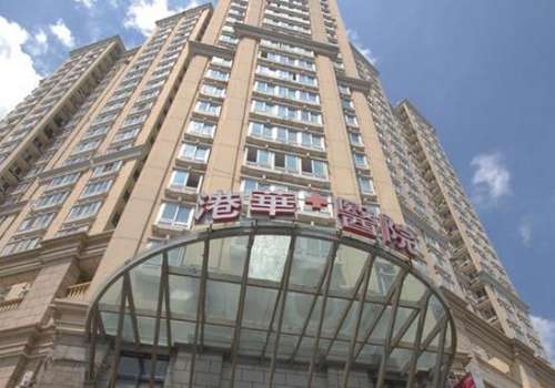 上海港华整形医院