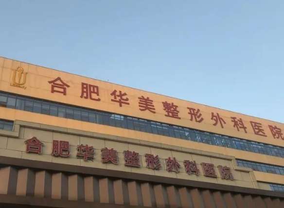 合肥华美整形美容医院