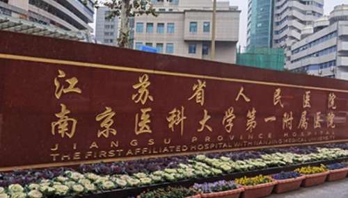 江苏省人民医院整形科