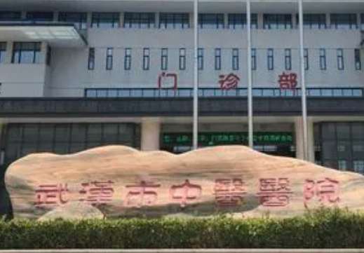 武汉市中医医院皮肤美容科