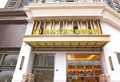 武汉美基元医疗美容医院